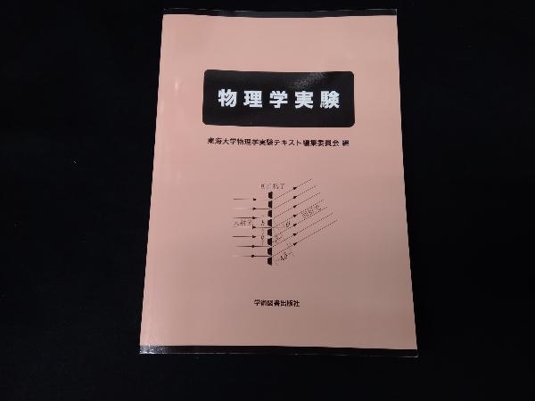 物理学実験 東海大学物理学実験テキスト編集委員会_画像1