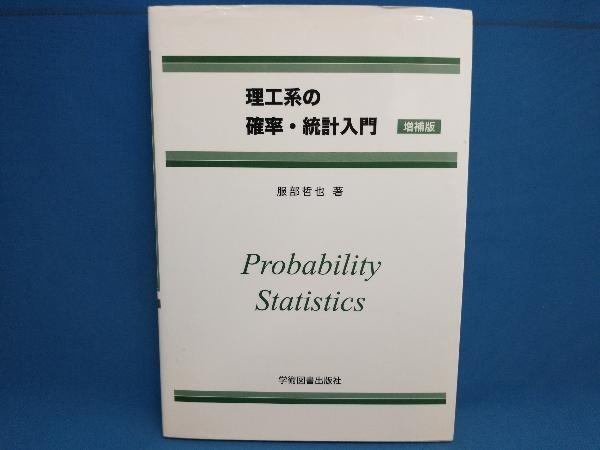 理工系の確率・統計入門 服部哲也_画像1