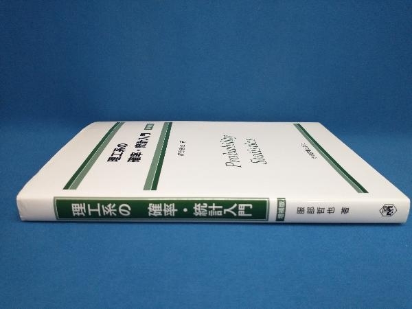 理工系の確率・統計入門 服部哲也_画像2