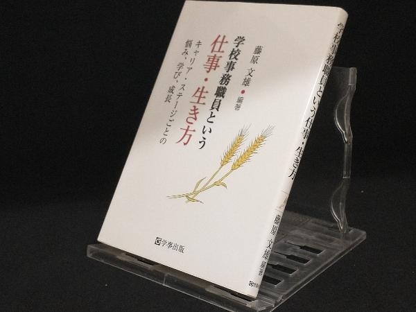 学校事務職員という仕事・生き方 【藤原文雄】_画像1