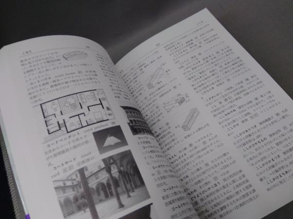 図解建築用語辞典 /建築用語辞典編集委員会(理工学_画像7