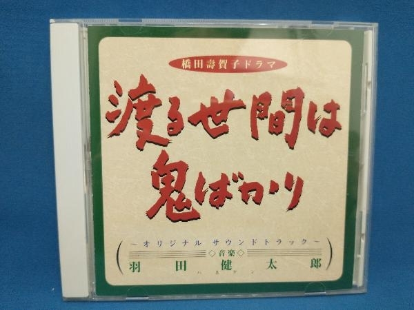 羽田健太郎 CD ドラマ「渡る世間は鬼ばかり」サントラの画像1