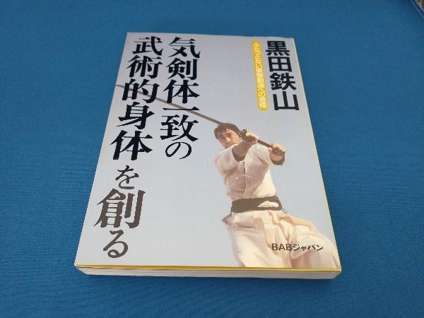 気剣体一致の武術的身体を創る 黒田鉄山_画像1