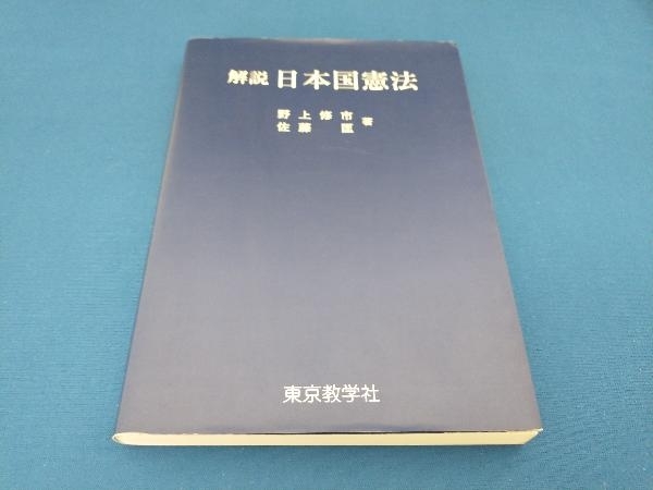 解説日本国憲法 野上修市_画像1