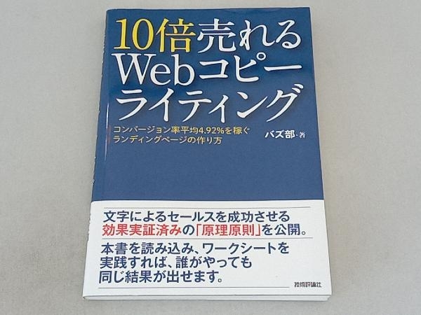 10倍売れるWebコピーライティング バズ部_画像1