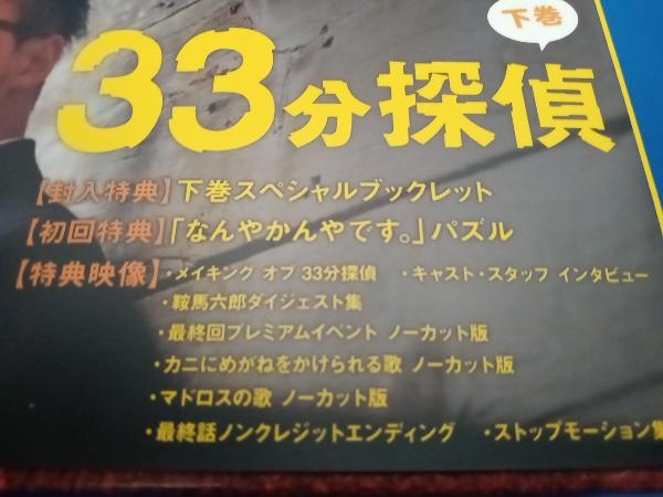 DVD 33分探偵 DVD-BOX下巻_画像4