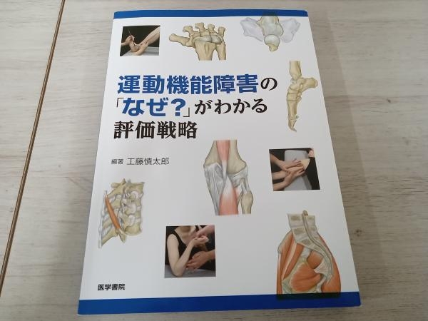 運動機能障害の「なぜ?」がわかる評価戦略 工藤慎太郎の画像1