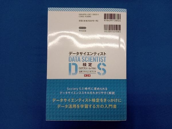 最短突破データサイエンティスト検定(リテラシーレベル)公式リファレンスブック 第2版 菅由紀子_画像2