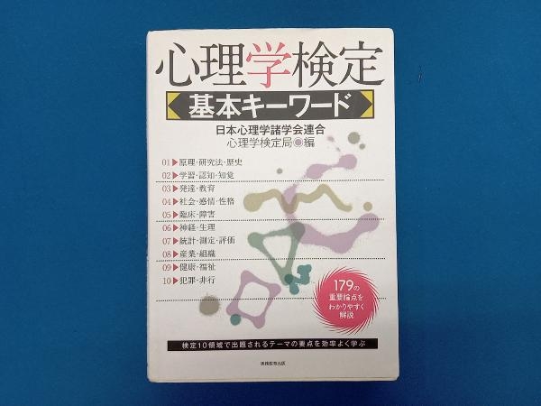 心理学検定 基本キーワード 日本心理学諸学会連合心理学検定局_画像1