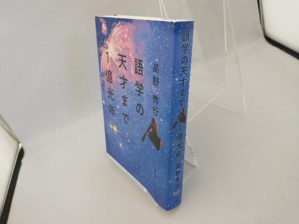 語学の天才まで1億光年 高野秀行_画像3