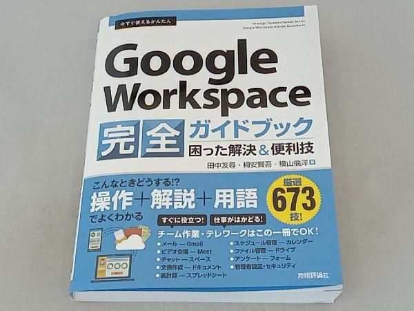 今すぐ使えるかんたんGoogle Workspace完全ガイドブック 困った解決&便利技 田中友尋_画像1