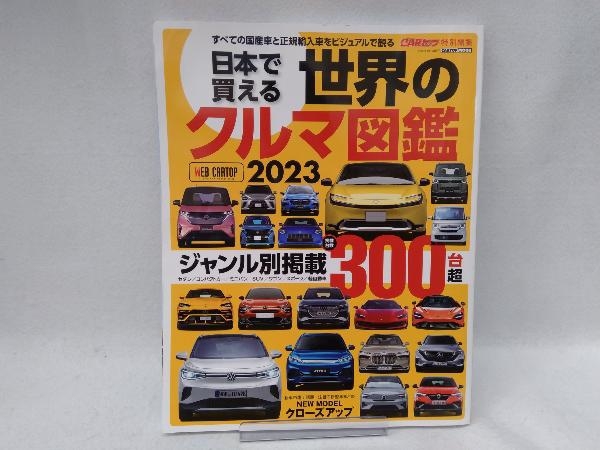 日本で買える世界のクルマ図鑑(2023) 交通タイムス社_画像1