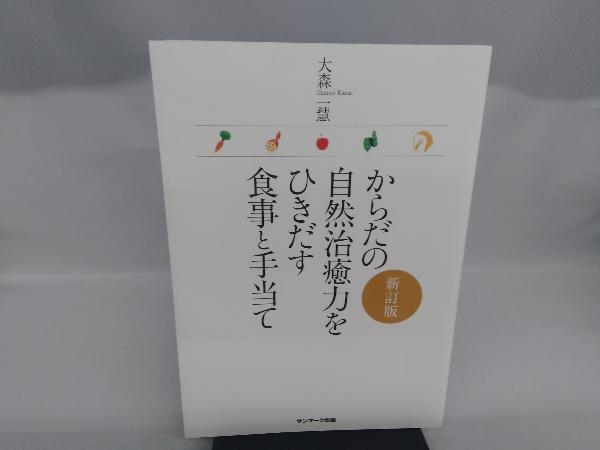 からだの自然治癒力をひきだす食事と手当て 大森一慧_画像1