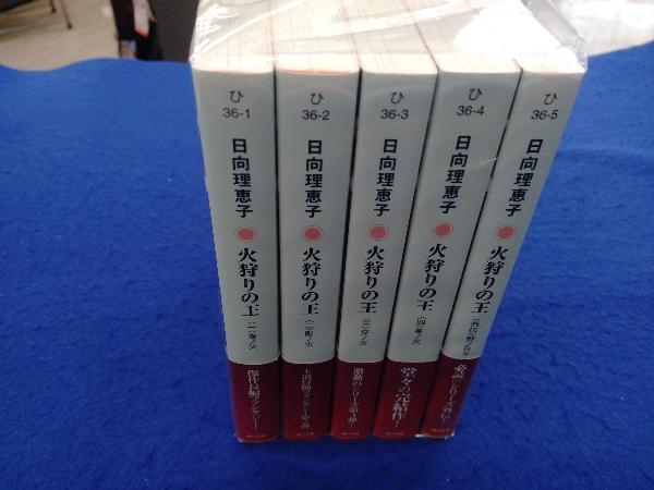 火狩りの王 全5巻セット 野ノ日々 日向理恵子_画像1