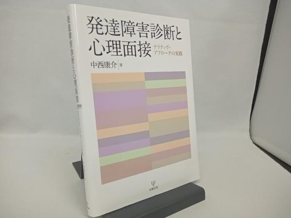 発達障害診断と心理面接 中西康介_画像1