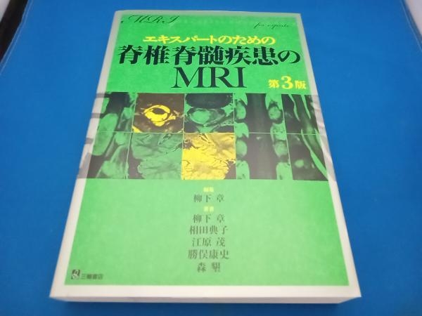 エキスパートのための脊椎脊髄疾患のMRI 第3版 柳下章_画像1