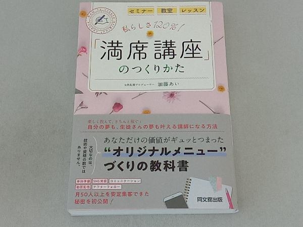 私らしさ120%!「満席講座」のつくりかた 加藤あい_画像1