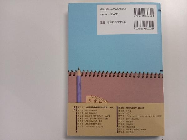 はじめて学ぶ生徒指導・教育相談 本間友巳_画像2