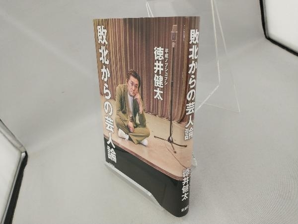 敗北からの芸人論 徳井健太_画像3