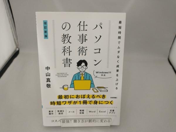 パソコン仕事術の教科書 改訂新版 中山真敬の画像1