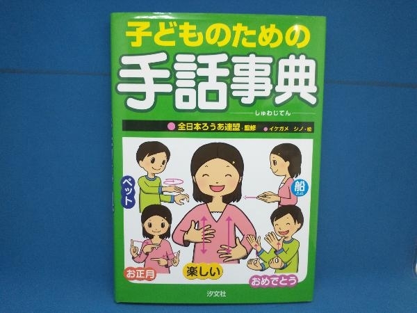 子どものための手話事典 イケガメシノ_画像1