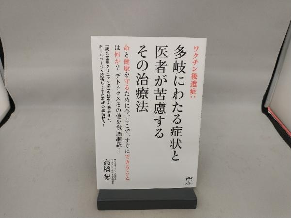 ワクチン後遺症:多岐にわたる症状と医者が苦慮するその治療法 高橋徳_画像1