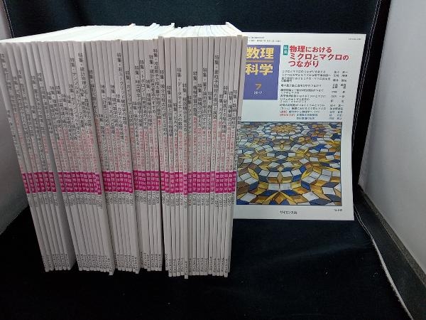 数理科学 各種 まとめ売り 計47点セット【2017〜2023年】サイエンス社_画像1