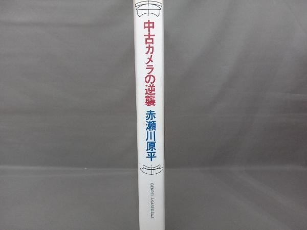 中古カメラの逆襲 赤瀬川原平_画像2