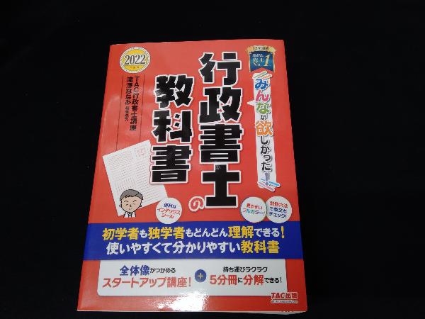 みんなが欲しかった!行政書士の教科書 5分冊(2022年度版) TAC行政書士講座_画像1