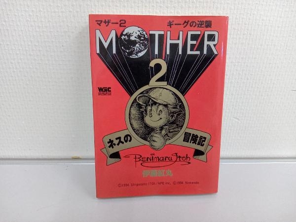 MOTHER2 ギーグの逆襲 ネスの冒険記巻 伊藤紅丸_画像1