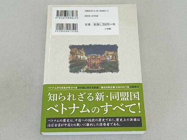 ベトナムを知れば見えてくる日本の危機 梅田邦夫_画像2