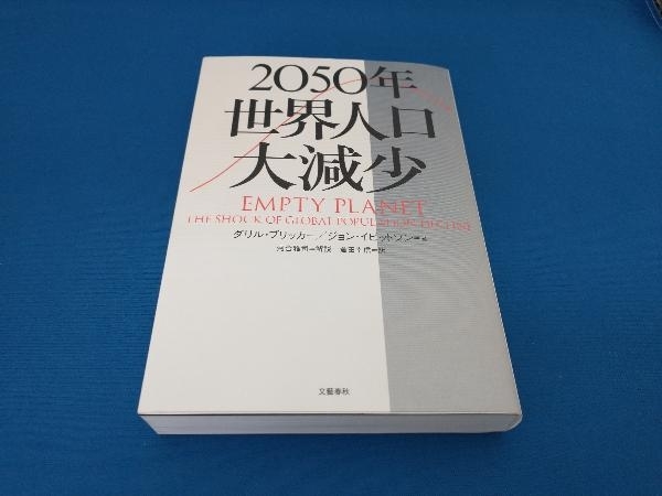 2050年世界人口大減少 ダリル・ブリッカー_画像1