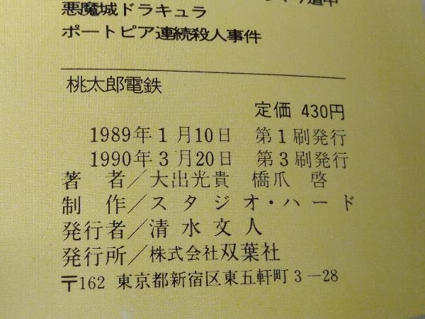 ファミコン冒険ゲームブック 桃太郎電鉄 めざせ！大社長 / 桃太郎電光石火 00モモ危機一髪 2冊セット 双葉文庫_画像4