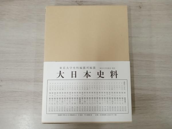 ◆大日本史料(第九編之二十五) 東京大学史料編纂所