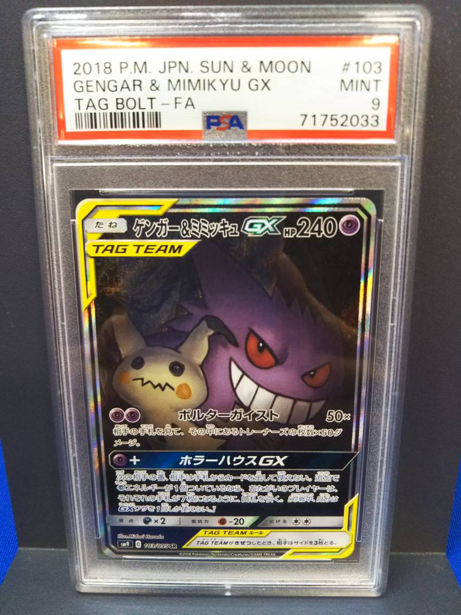 【PSA】ゲンガー&ミミッキュGX(103/095) SR ポケモンカードゲーム 店舗受取可