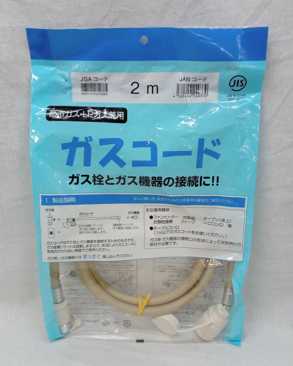 [未使用・未開封] ガスコード 長さ2m 都市ガス・LPガス兼用 ガスホース ガスファンヒーター 炊飯器 オーブン ストーブ 衣類乾燥機_画像1