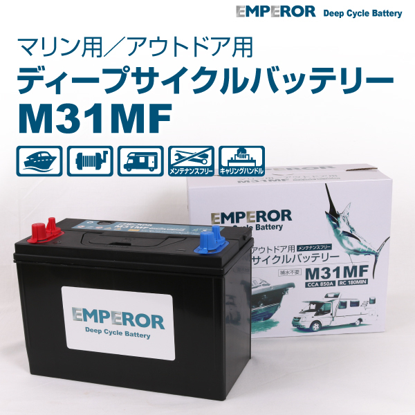 M31MF EMPEROR ディープサイクル マリン用 バッテリー EMFM31MF 送料無料_画像1