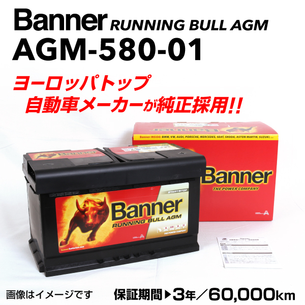 AGM-580-01 アウディ TT8J BANNER 80A AGMバッテリー BANNER Running Bull AGM AGM-580-01-LN4 送料無料_画像1
