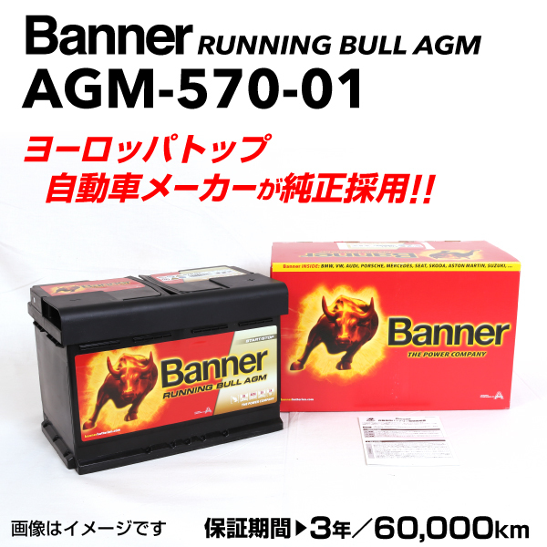 AGM-570-01 フォルクスワーゲン トゥアレグ BANNER 70A AGMバッテリー BANNER Running Bull AGM AGM-570-01-LN3 送料無料_画像1