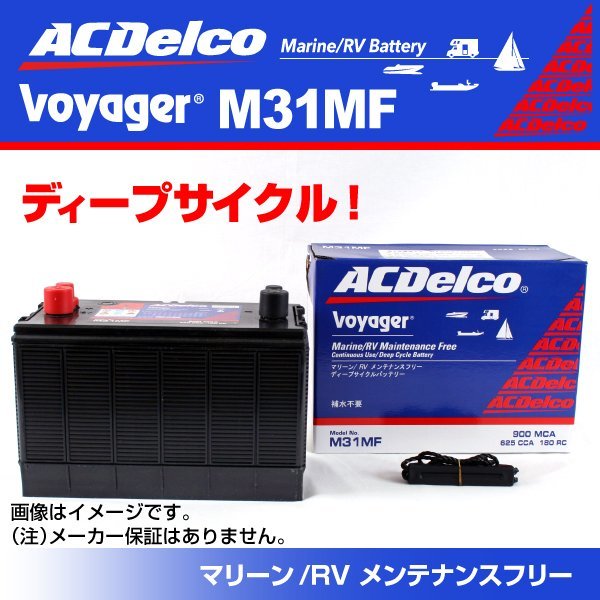 M31MF [数量限定]決算セール ACデルコ マリン・ボイジャー用ディープサイクルバッテリー 注目 送料無料 新品_ACDelco Voayger