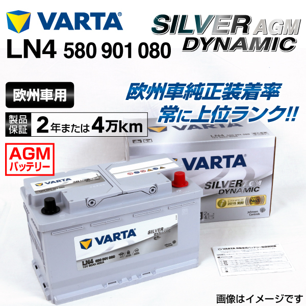 580-901-080 (LN4AGM) アウディ Q3 VARTA ハイスペック バッテリー SILVER Dynamic AGM 80A_画像1