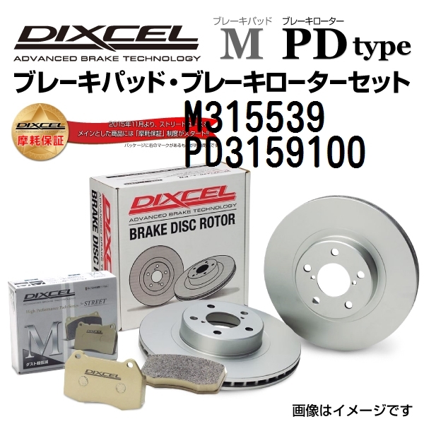 M315539 PD3159100 レクサス LS600h/hL リア DIXCEL ブレーキパッドローターセット Mタイプ 送料無料