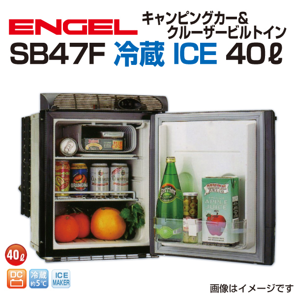 SB47F エンゲル車載用冷蔵庫 DC 冷蔵 ICE 40リットル 送料無料_画像1