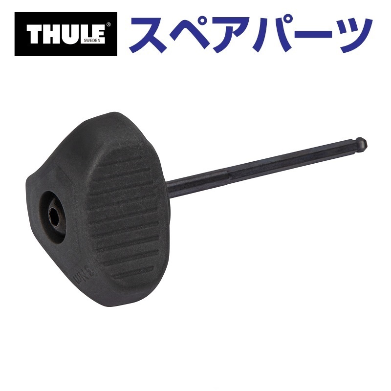 TH1500052984 THULE スペアパーツ レンチ (ベースキャリア Thule Evo Clamp 7105) 送料無料_画像1