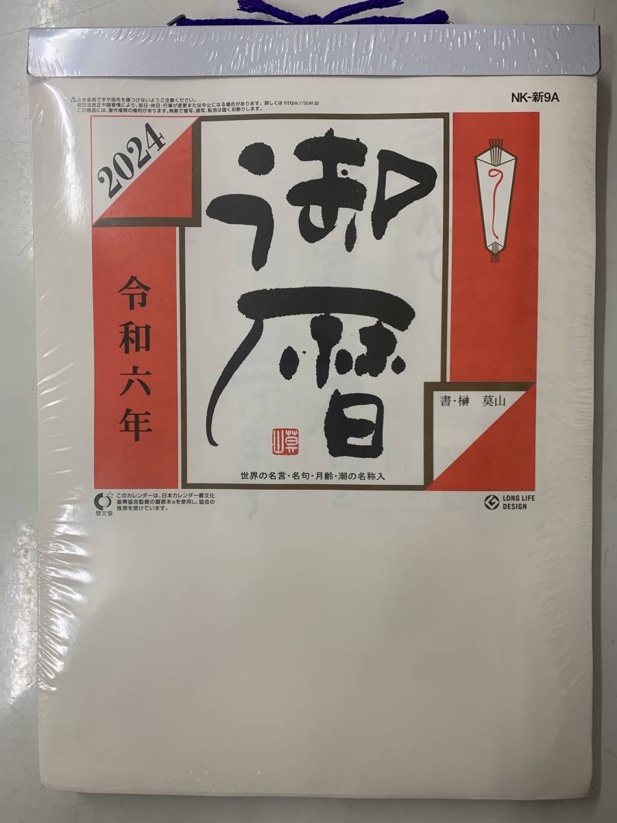 2024年　日めくりカレンダー　9号(265×195mm)_画像1