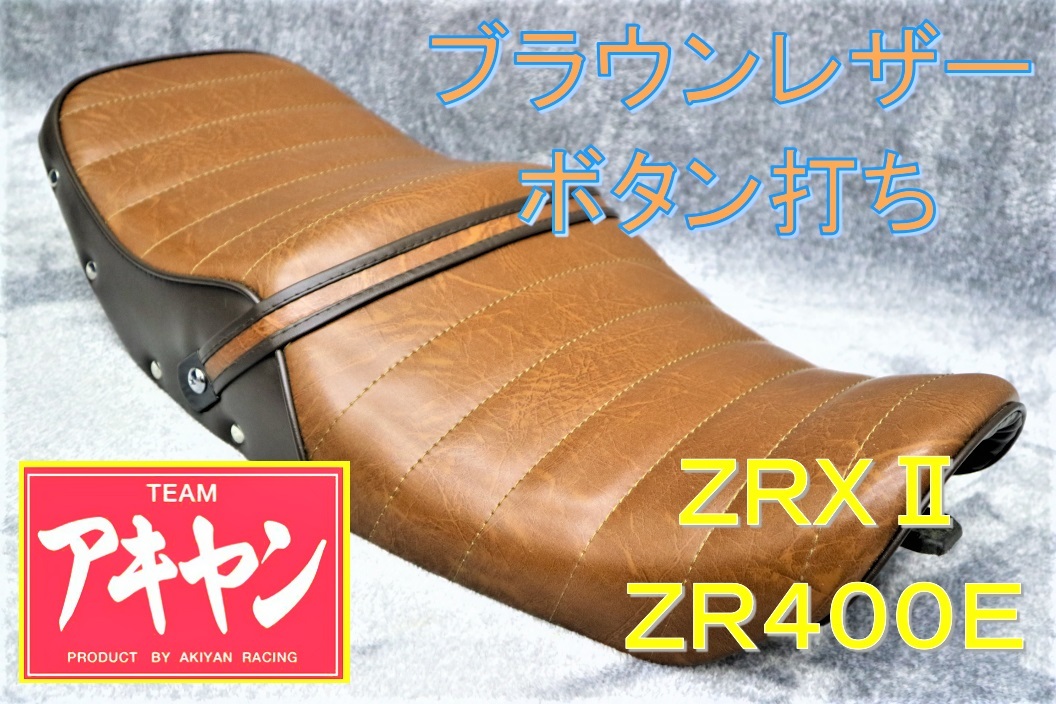 ZRX400　ブラウン ツートン　ボタン　タックロールシート/ レザー 茶皮 ZR400E ZRX2 完成品 アンコ抜き　タックロールシート_画像9
