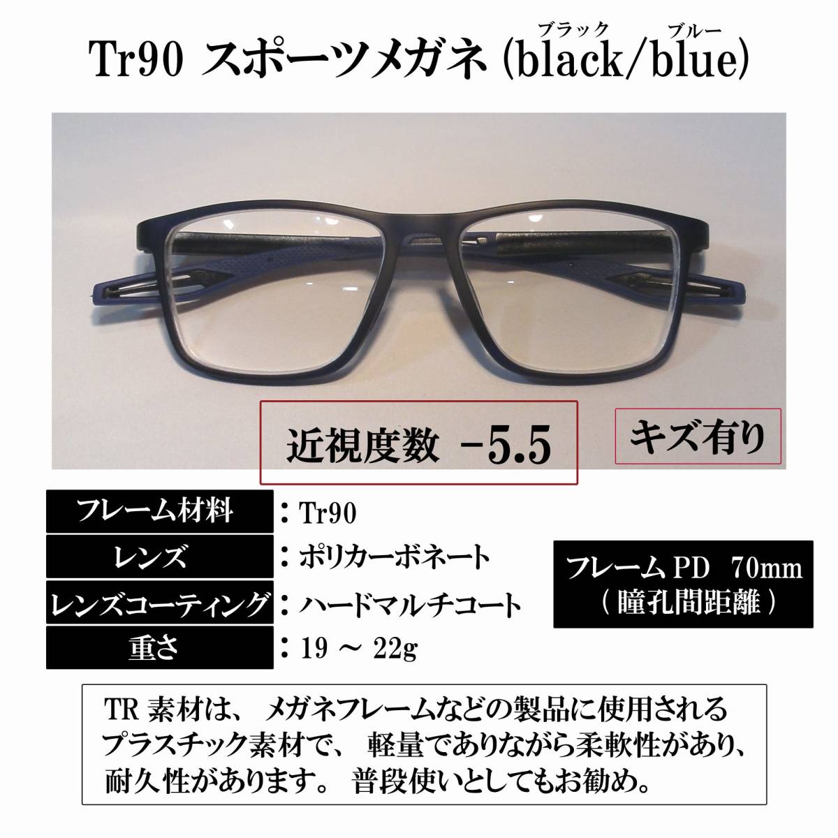 キズ有り【度付き 近視度数 -5.5】Tr90 スポーツメガネ(black blue) ハードマルチコート 超軽量 弾力性 耐久性 滑り止め 送料込み_画像1