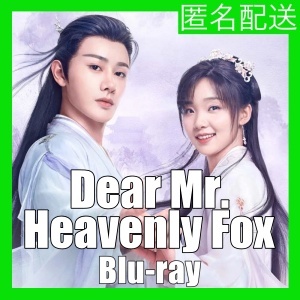 Dear Mr. Heavenly Fox(自動翻訳)//c/g/中国ドラマ//c/g/Blu-ray//c/g/_画像1