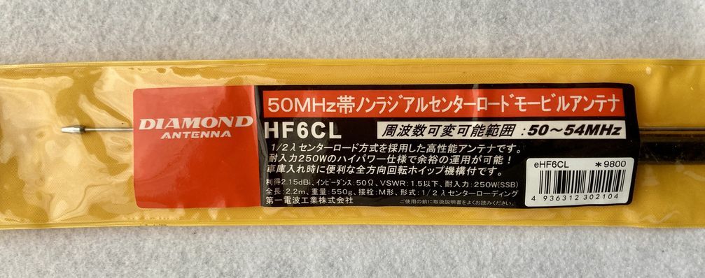 ◆◇第一電波 HF6CL 50MHz 2.2mセンターローディング ダイヤモンド◇◆_画像2