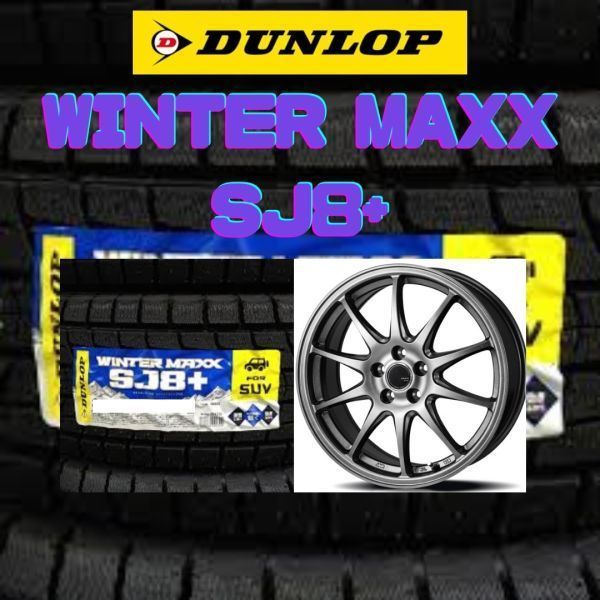 【2022年製～2023年製】ダンロップ　WINTER MAXX SJ8+ 225/65R17+JP202 7Jx17 +45 5H114.3 4本総額 114000円 ４本セット CX-5 CX-8_画像1